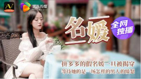 【果冻传媒】91CM-020 名媛，拼多多假名媛被揭穿下场}