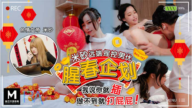 【皇家华人】 HJ-087 腥春企划：米砂远端遥控男优}