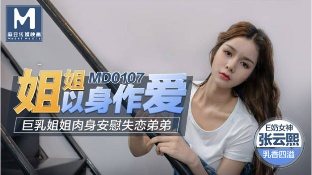 #麻豆映画 MD0107 姐姐以身作爱 - 张芸熙}