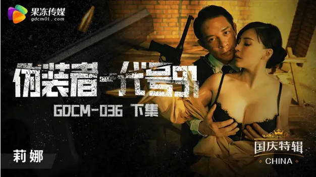 【果冻传媒】GDCM-036 伪装者-代号91（下集）-钟宛冰}