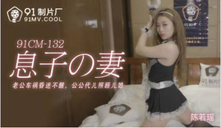 【果冻传媒】老公车祸昏迷不醒公公代儿照顾儿媳-陈若瑶}