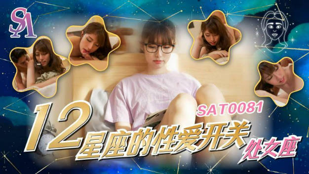 【SA国际传媒】  SAT0081《十二星座的性爱开关》处女座-小遥}