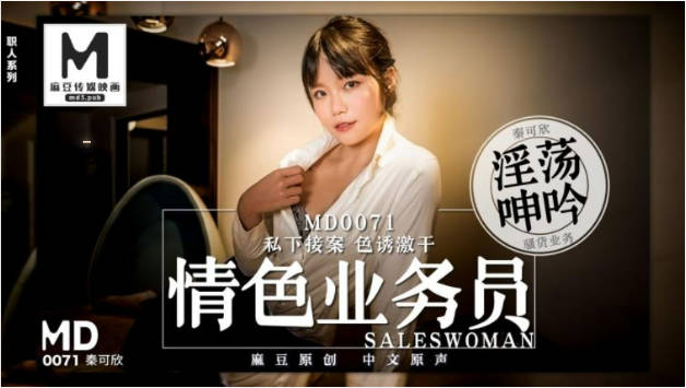 #麻豆映画_MD0071_情色业务员私下接案_秦可欣
