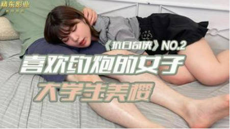 【精东影业】JDKR02 喜欢约炮的女子 大学生美樱}