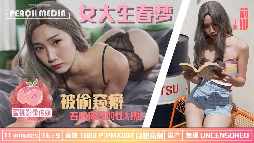 國産AV_蜜桃影像傳媒_PMX001_女大學生春夢_春心蕩漾的性幻想_莉娜_CableAV