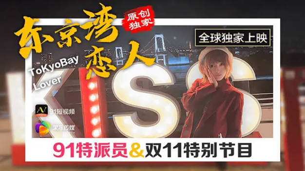 【果冻传媒】91CM-022 东京湾恋人}