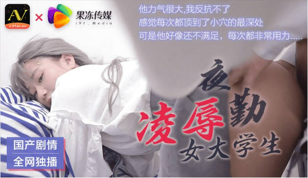 【果冻传媒】91CM-021 夜勤凌辱女大学生。}