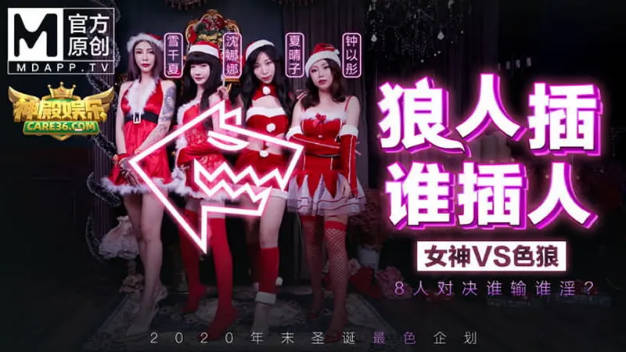 #麻豆映画_MD0080_EP1_狼人插_谁插人_女神VS色狼_雪千夏_沈娜娜_夏晴子_钟以彤