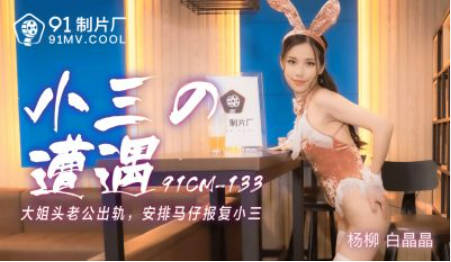 【果冻传媒】小三的遭遇大姐头老公出轨安排马仔报复小三-白晶晶 杨柳}