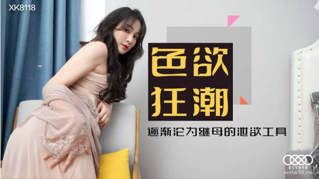 #星空传媒_肖云 XK8118 色欲狂潮香艳的后妈}