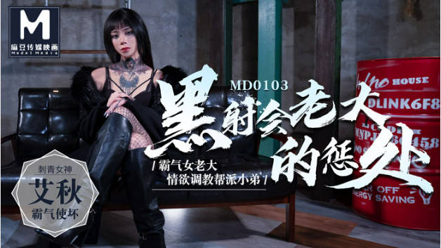 #麻豆映画 MD0103 黑社会女老大的惩处 - 艾秋}