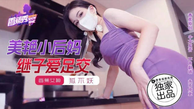 #香蕉秀xjx191美艳小后妈继子爱足交}