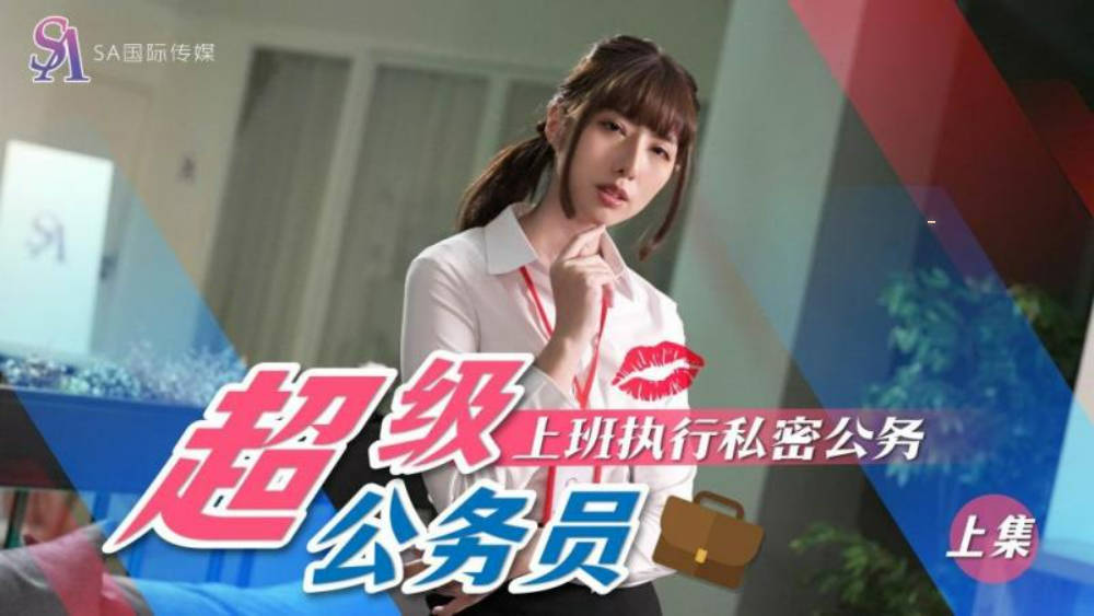 【SA国际传媒】 SAT-0076《超近公务员》上班执行秘密公务（上）}