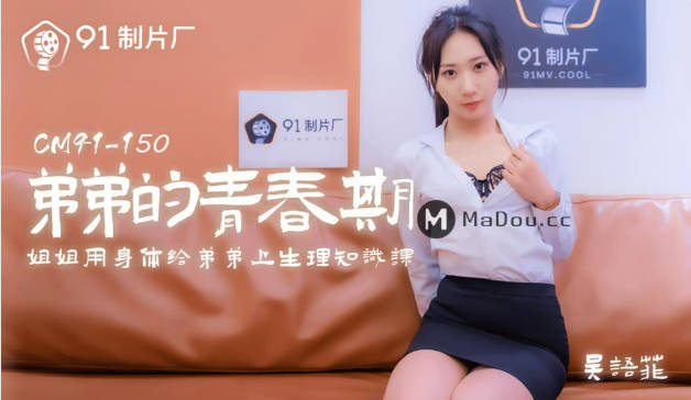 【果冻传媒】弟弟的青春期姐姐用身体给弟弟上生理知识课-吴语菲}