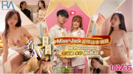 【皇家华人】 RAS-0170 Misax &amp; Jack 爱情故事实录-林思妤}