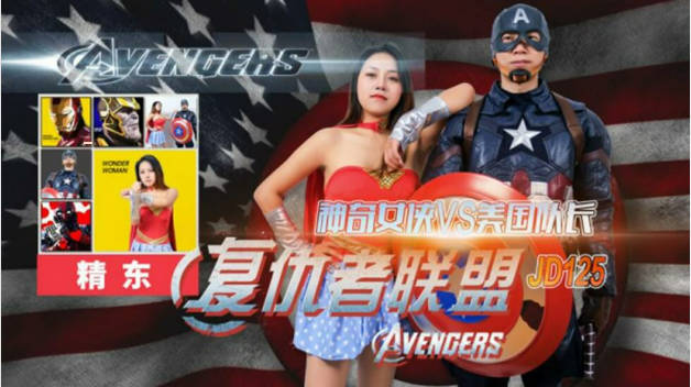 【精东影业】 JD-125 神奇女侠大战美国队长}