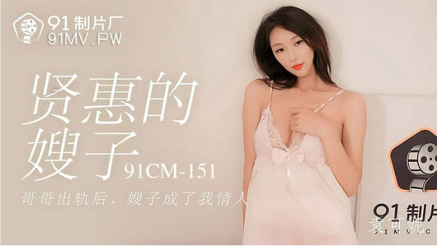 【果冻传媒】贤惠的嫂子哥哥出轨后嫂子成了我情人-袁可妮}