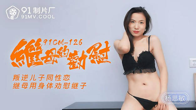 【果冻传媒】继母的劝慰叛逆儿子同性恋继母用身体劝慰继子-杨思敏}