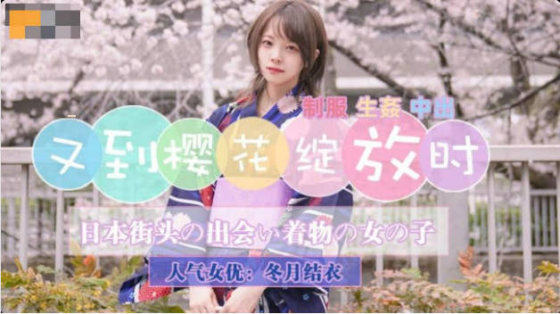 【精东影业】JD110 又到樱花绽放时-冬月结衣}