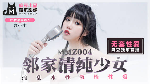 #猫爪影像 MMZ004 邻家清纯少女 - 寻小小}