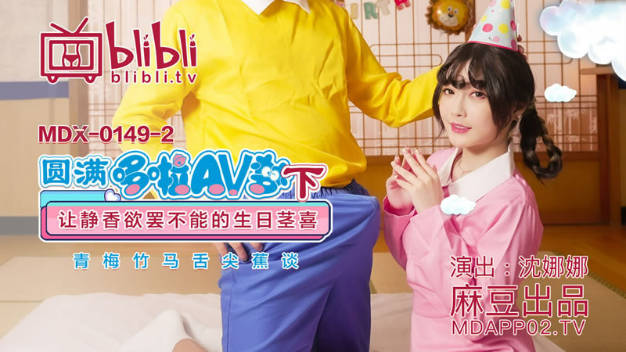 【桃视频】圆满哆啦AV梦（下）-沈娜娜}