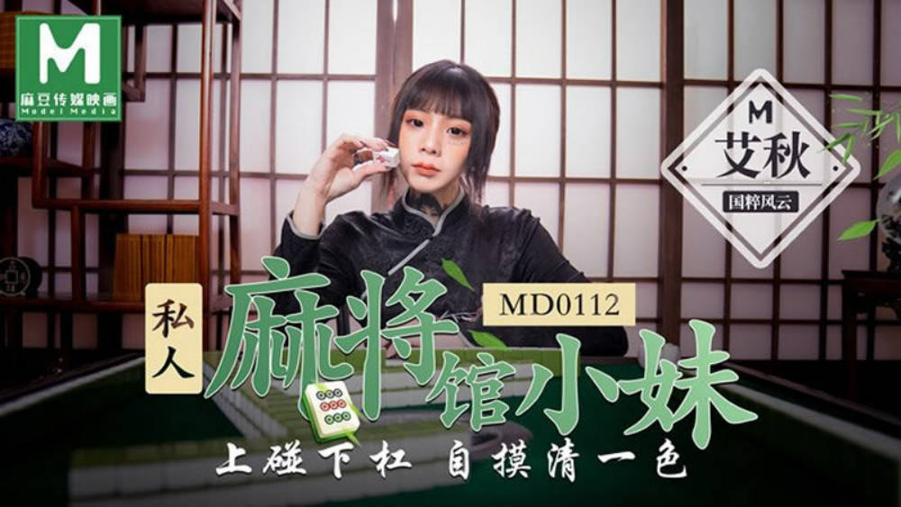 #麻豆映画 MD0112 私人麻将馆的打工小妹 - 艾秋}