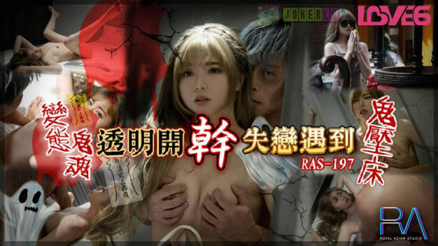 【皇家华人】 RAS-0197 失恋遇到鬼压床  变态鬼魂透明开干}