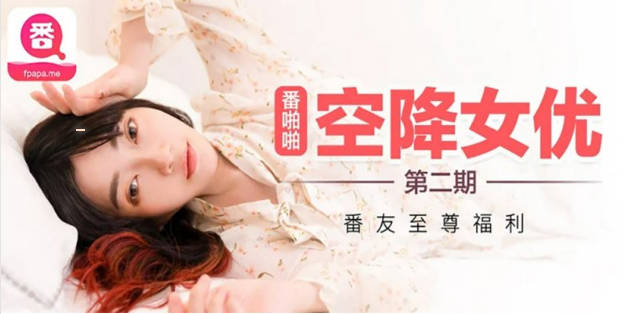 （沈娜娜）番啪啪-空降女优第二期-沈娜娜}