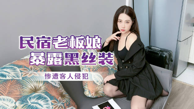 #杏吧独家_民宿老板娘暴露黑丝装惨遭客人侵犯}