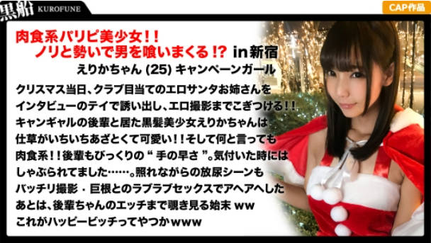 EVA017【クリスマスナンパ×えりかちゃん編】部屋内大量放尿しちゃうパリピで肉食系なキャンギャル先輩えりかちゃんのヤル気と手の速さが刺激的なエロサンタクリスマスパーティー！.