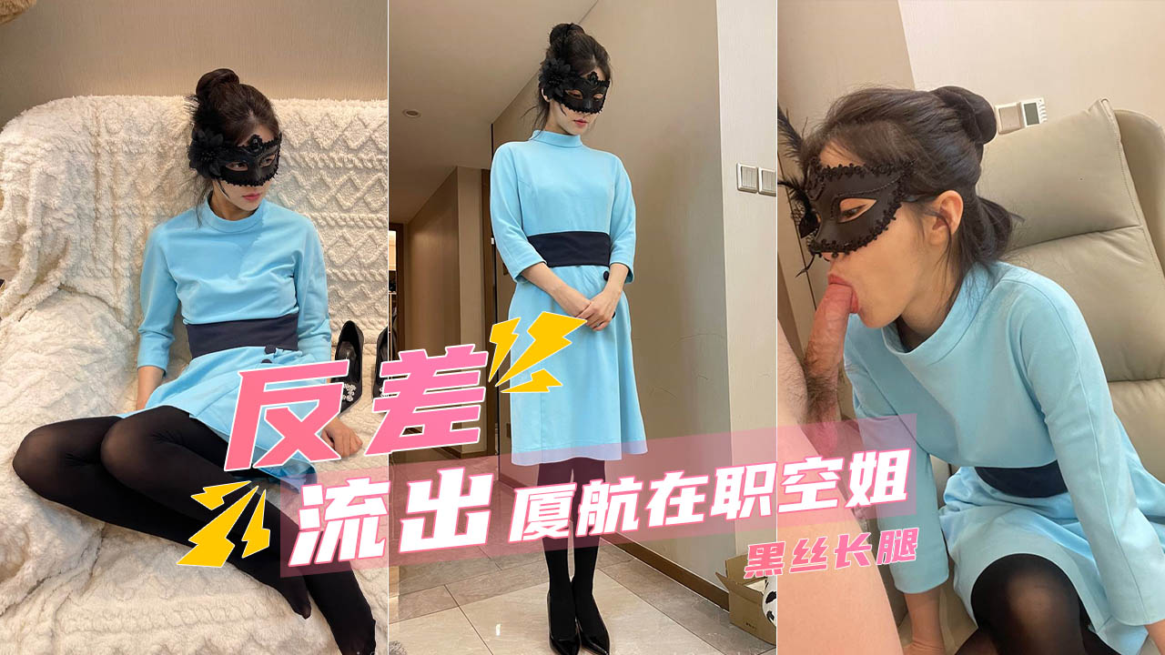 【厦航空姐】极品性爱私拍_黑丝长腿完美身材_极度反差}