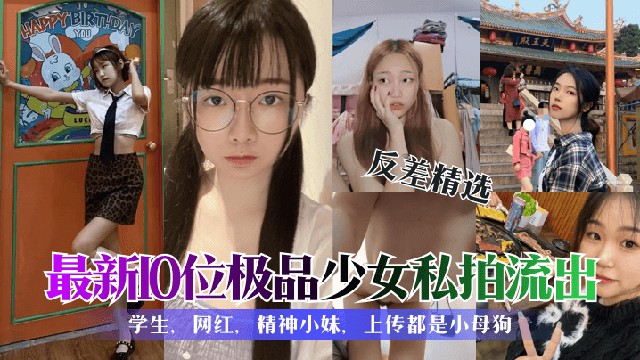 【反差婊学生精选合集】各种清纯可爱性感的大学美女私拍泄露}