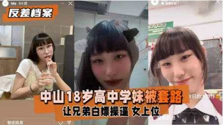 【反差婊档案】中山18岁高中学妹被社会男友和兄弟套路让兄弟白嫖操逼第三视角偷录学妹女上摇摆时}