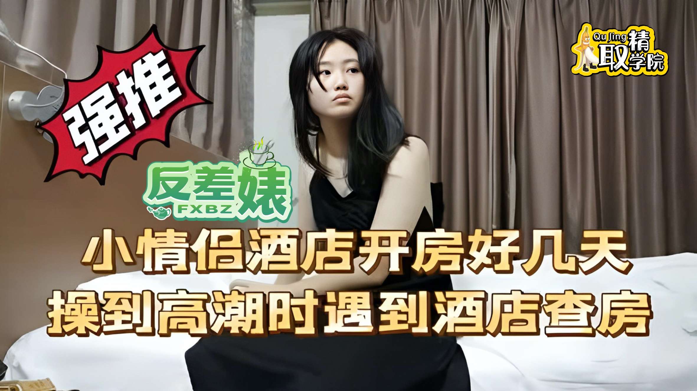 【反差婊】大学生酒店开房好几天操到高潮的时候遇到查房}