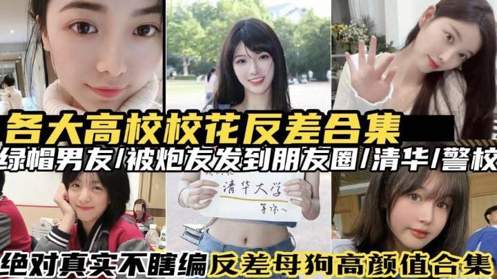 【高校母狗大合集】各大高校校花反差母狗一个半小时大合集(2)}