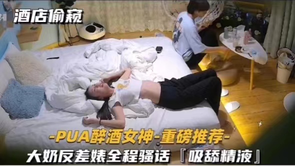 -PUA醉酒女神﹣重磅推荐大奶反差婊全程骚话『吸舔精液』}