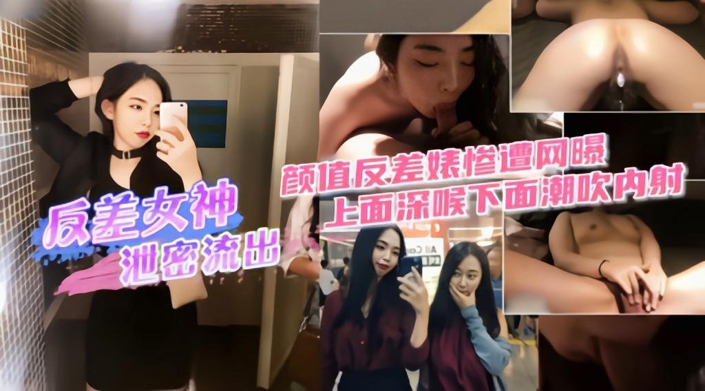 （反差女神泄密流出）上面深喉下面潮吹内射}