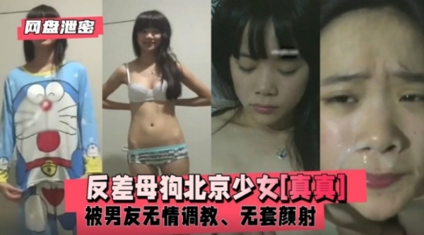 【百度云泄密】反差母狗北京少女［真真］被男友无情调教}