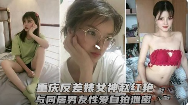 【重庆反差婊女神与男友性爱自拍}