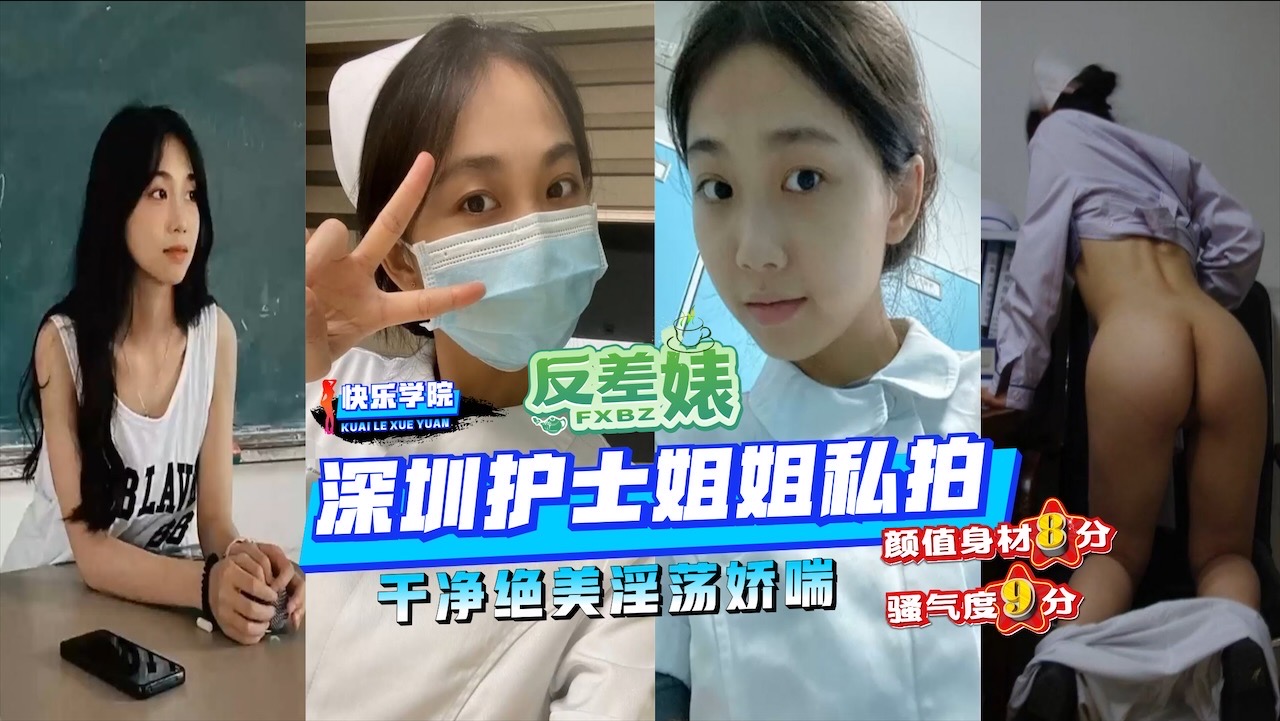 【反差婊】曝光全宇宙深圳护士姐姐私拍干净绝美淫荡娇喘颜值身材8分骚气度9分}