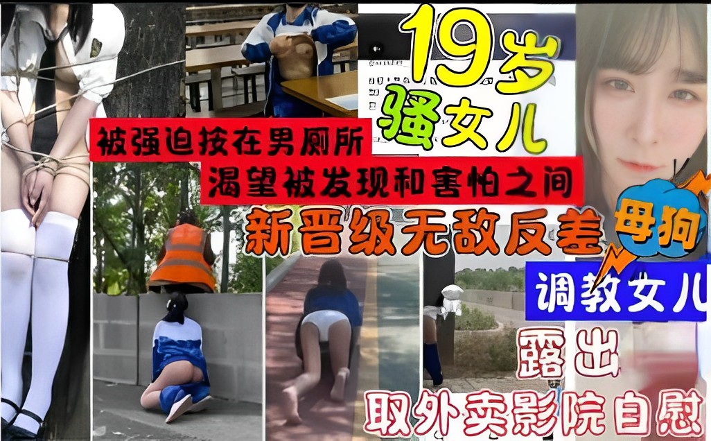 19岁骚女儿被强迫技在男厕所渴望被发现和害怕之间新晋级无敌反差母狗}