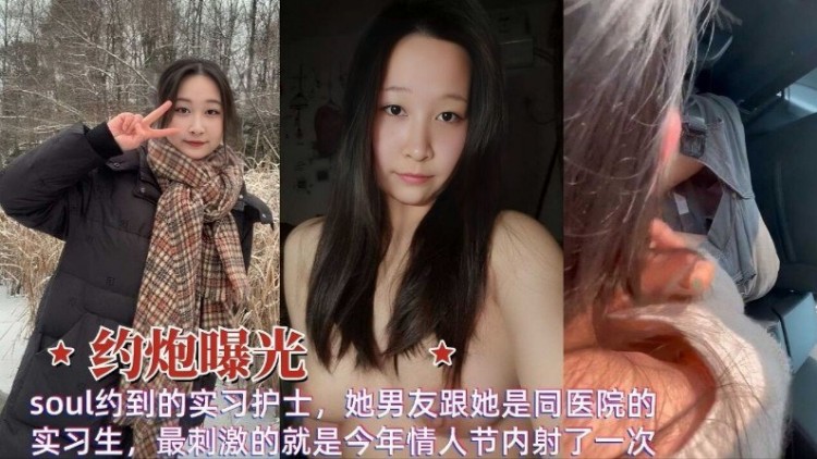 【反差母狗】过年soul约到的实习护士她男友跟她是同医院的实习生最刺激的就是今年情人节内射了}