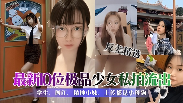 【学生反差婊精选合集】各种清纯可爱性感美女私拍泄露}