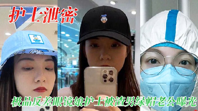 【最新网曝护士门事件】极品反差眼睛护士妹被前男友曝光性爱视频流出！}
