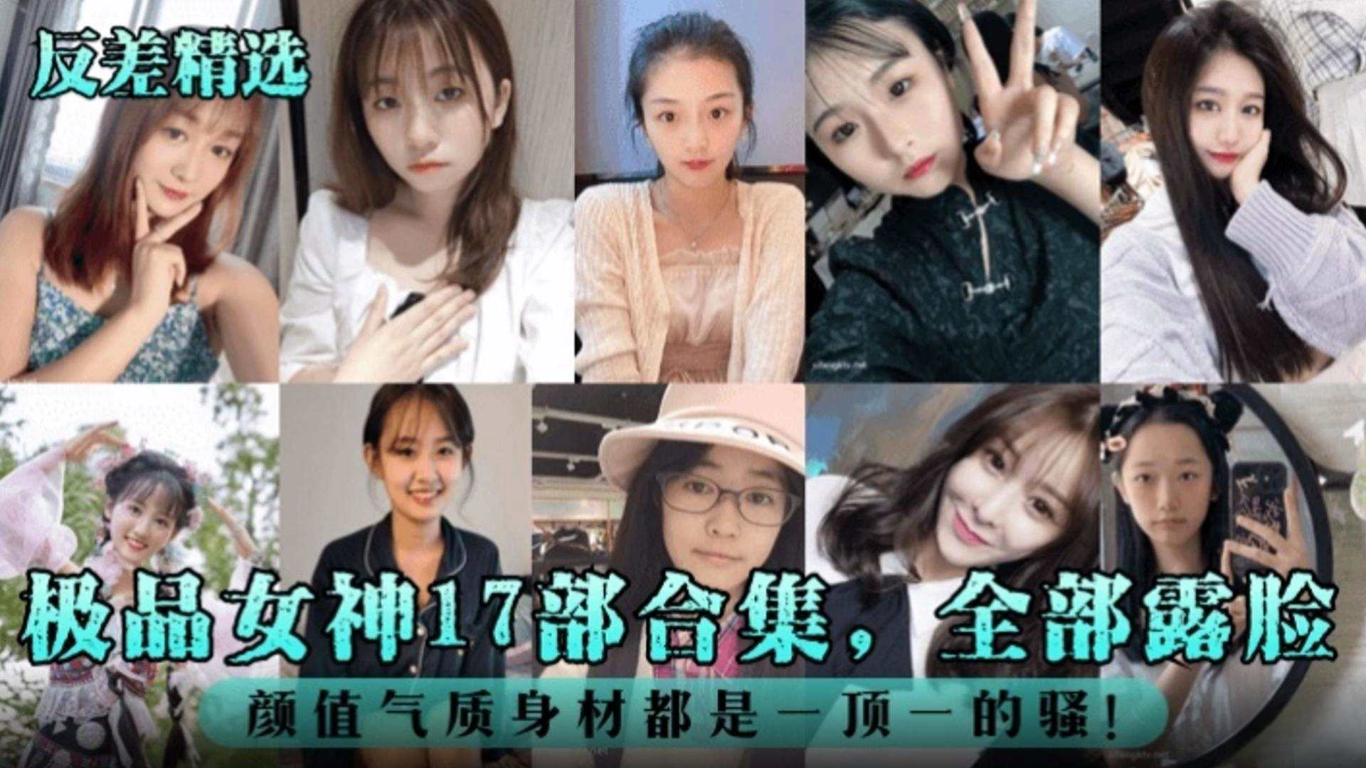 【反差婊精选】极品女神十七部合集全部露脸颜值气质身材都是一比一的骚}