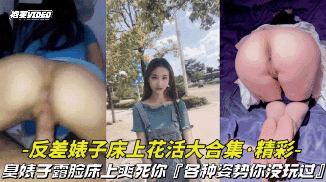 【淫荡对白-反差婊子床上花活大合集】反差臭婊子床上露脸搞特技各种姿势爽死你}