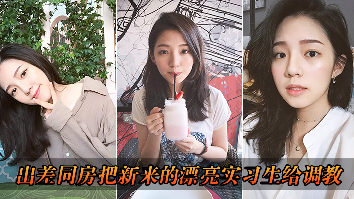 出差把漂亮实习生给调教了}