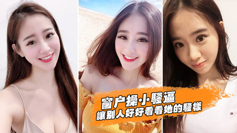 窗户操逼好好看她骚样}