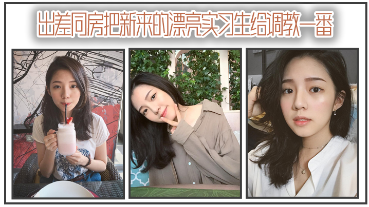 出差同房把新来的漂亮实习生给调教一番}