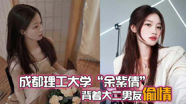 成都理工大学余紫倩背着大二男友偷情结果被发现后果断曝光视频}